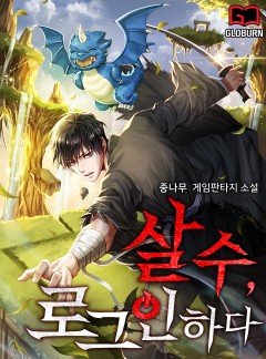 살수(殺手), 로그인하다