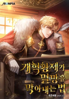 개혁황제가 멸망을 막아내는 법[단행본]