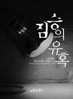 짐승의 유혹(개정판)