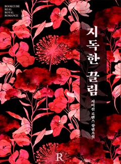 지독한 끌림
