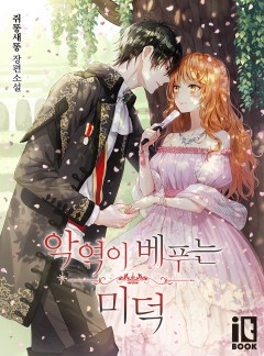 악역이 베푸는 미덕