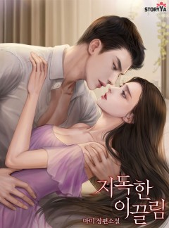 지독한 이끌림 [단독 선공개]