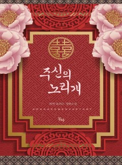 주신의 노리개