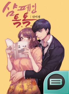샴페인 톡. 톡.