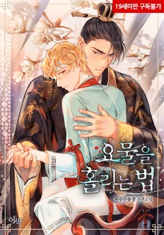 요물을 홀리는 법 외전 [19세 완전판][단행본]