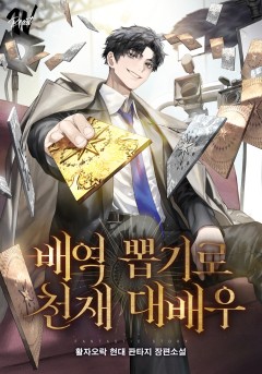 배역 뽑기로 천재 대배우