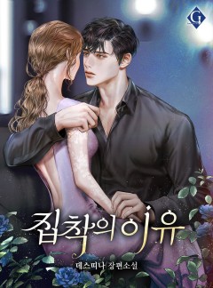 집착의 이유