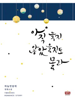 아직 늦지 않았을지도 몰라[단독 선공개]
