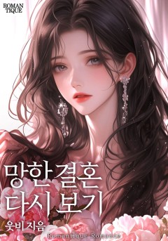 망한 결혼 다시 보기