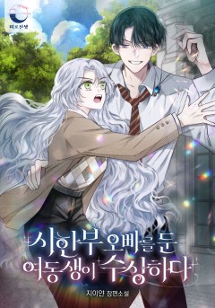 시한부 오빠를 둔 여동생이 수상하다[단행본]