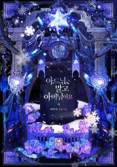 (이용권) 아드님 말고 아버님이요 특별 외전 [단행본]