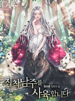 집착 남주를 사육합니다