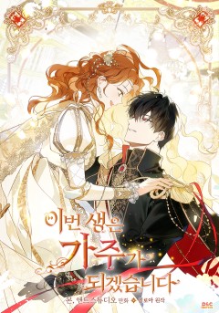이번 생은 가주가 되겠습니다