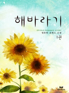 해바라기 [단행본]