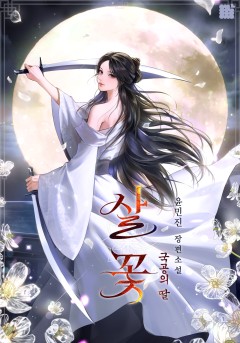 살 꽃 : 국공의 딸
