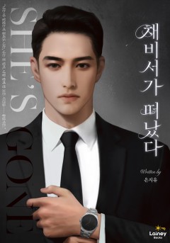 채 비서가 떠났다