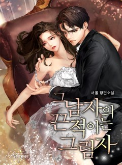그 남자의 끈적이는 그림자