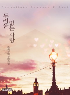 두려움 없는 사랑