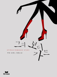 그의 보디가드