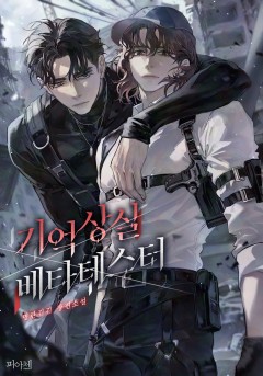 기억상실 베타테스터