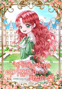 대공가를 장악한 아기 볼모가 되었습니다