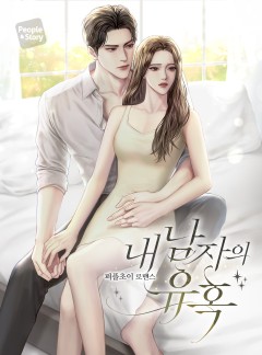 내 남자의 유혹