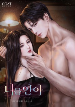 너를, 안아