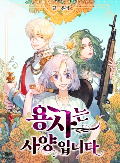 용사는 사양입니다