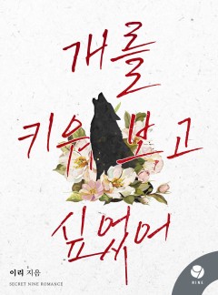 개를 키워 보고 싶었어 [클린버전]