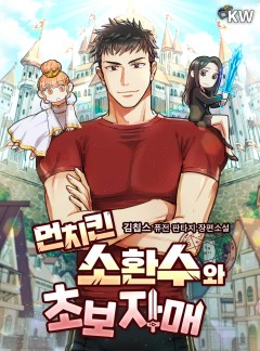 먼치킨 소환수와 초보 자매