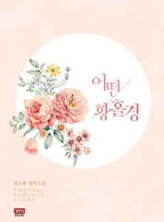 어떤 황홀경