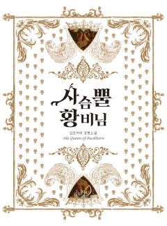 사슴뿔 황비님