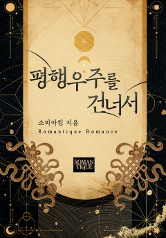 평행우주를 건너서