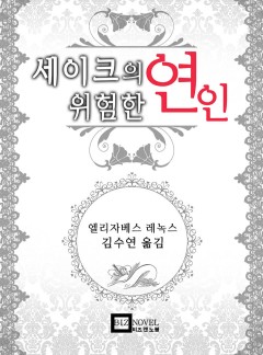 세이크의 위험한 연인
