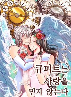 큐피트는 사랑을 믿지 않는다(15세 개정판)