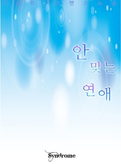 안 맞는 연애