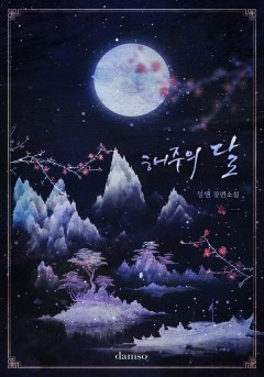 해주의 달 [단행본]