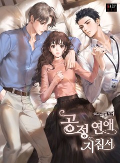 공정 연애 지침서