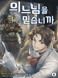 의느님을 믿습니까