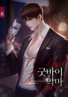 굿바이 악마[단독선공개]