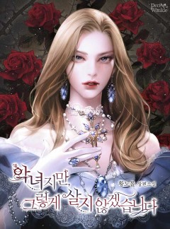 악녀지만, 그렇게 살지 않겠습니다