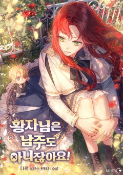 황자님은 남주도 아니잖아요! 외전 [단행본]