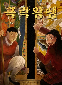 극락왕생 [흑백판] - 웹툰 | 카카오페이지