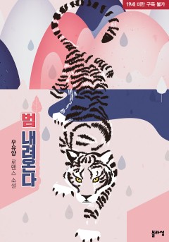 범 내려온다 [19세 완전판] [단행본]