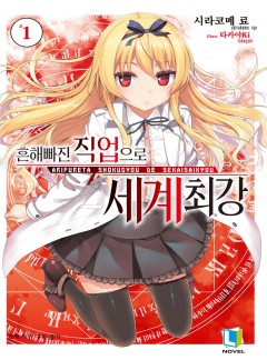 흔해빠진 직업으로 세계최강