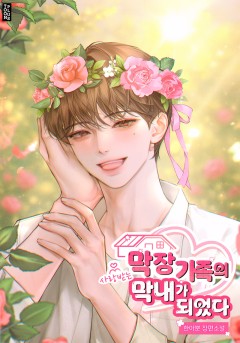 막장 가족의 사랑받는 막내가 되었다