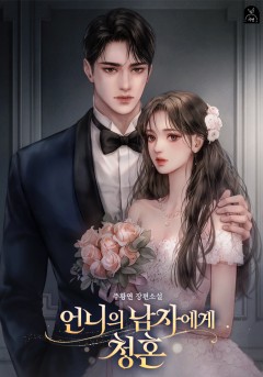 언니의 남자에게 청혼