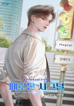 페로몬 시그널