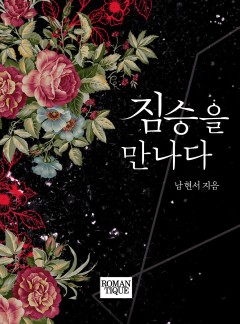 짐승을 만나다