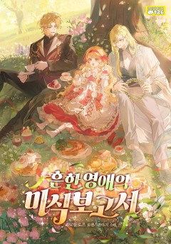 흔한 영애의 미식보고서